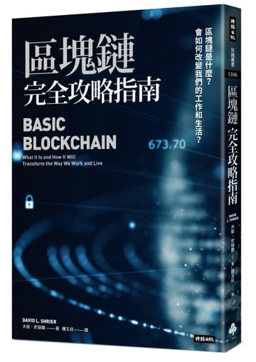 區塊鏈完全攻略指南：區塊鏈是什麼？會如何改變我們的工作和生活？[二手書_良好]
