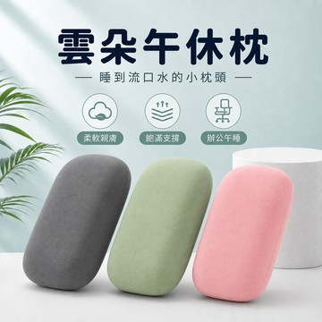 【現貨速發🔥午睡舒適】雲朵午休枕 記憶棉午睡枕 辦公室趴睡枕 冰絲枕套 可拆洗 腰靠枕 旅行枕 附收納袋