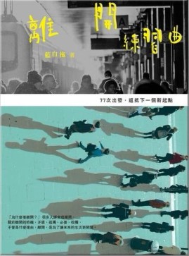 離開練習曲：77次出發，返抵下一個新起點[二手書_普通]