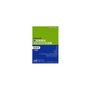 新指導要録作成の手引き 文例集 学級担任必携