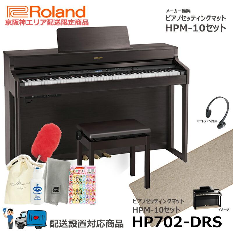 Roland 電子ピアノ HP702-DRSローランド 電子ピアノ