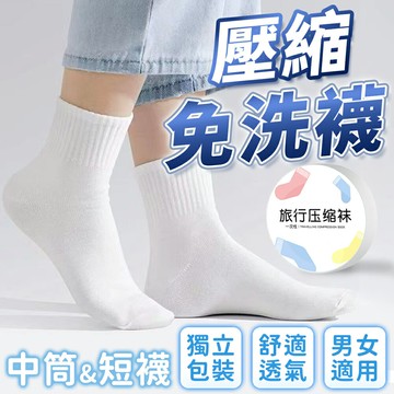 壓縮免洗襪 免洗襪 一次性襪子 免洗襪子 壓縮襪 拋棄式襪子 壓縮襪子 旅行襪 中筒襪 短襪 男襪 女襪 長襪 襪子【Y1095】