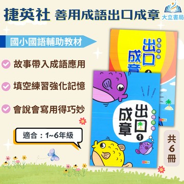 捷英社國小 善用成語 出口成章 附解答【國小國語輔材】●大立書局●