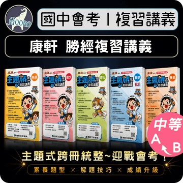 康軒 勝經複習講義｜116年國中會考｜國中總複習 進度式講義  國中會考重點整理 國中複習講義 解題技巧｜快速掌握考前重點｜Gooro夠了參考書店