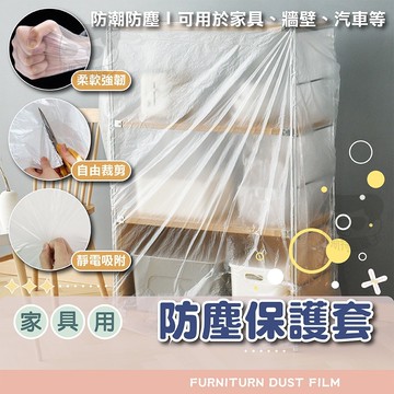 家具防塵保護套【電子發票+免運費】家用 防塵布 防塵罩 沙發防塵布 油漆粉刷 傢俱防塵 防塵墊 施工防塵布 裝修 防水布