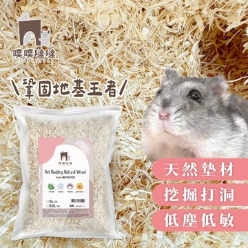 【噗噗噠噠】楊木細木絨 倉鼠墊料 (科養厚鋪必備 挖掘支撐力高 木屑 白楊木 低粉塵 適合黃金鼠 三線鼠 通心粉鼠)