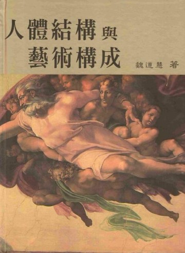 人體結構與藝術構成（第六版）【二手書_良好】TAAZE讀冊生活