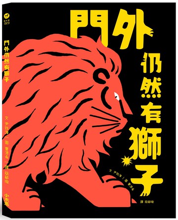 門外仍然有獅子