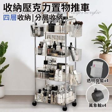 【ENNE】簡約風四層收納壓克力置物推車附四個透明掛籃(推車/手推車/收納架/置物架/工具車/移動式/工具架/收納/櫃子/層架)(F0032-4)