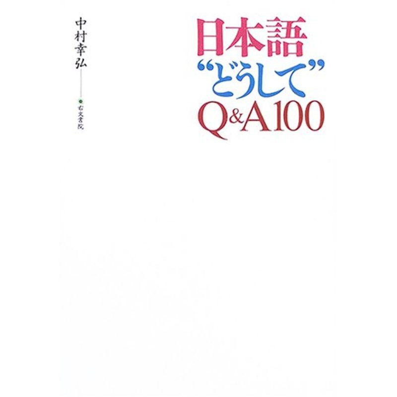 日本語“どうして”QA100