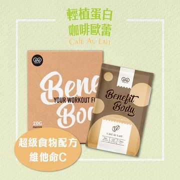 【任選10入賣場】Benefit Body 輕植蛋白 咖啡歐蕾10包/盒