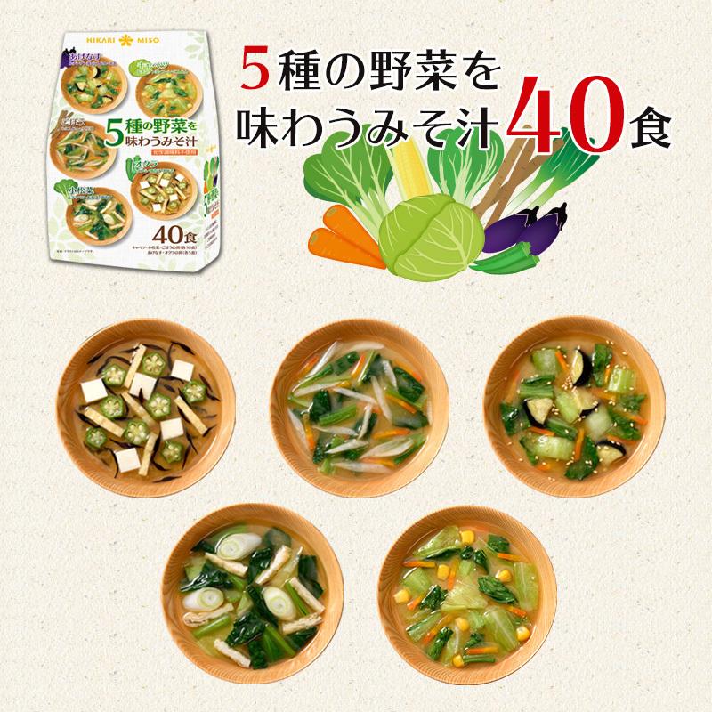 具材多めみそ汁セット36食  具沢山 5種の野菜を味わう味噌汁40食＋フリーズドライ 毎日食べたいおみそ汁16食(8食×2袋) ひかり味噌 即席みそ汁 福袋