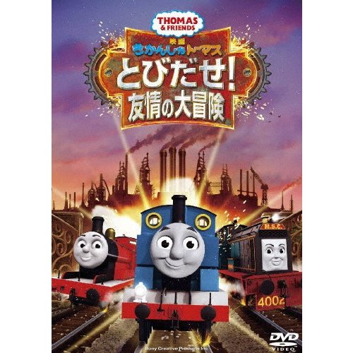 映画 きかんしゃトーマス とびだせ 友情の大冒険 DVD