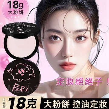 👍PIPL【控油大粉餅~】定妝一整天 防水防汗 定妝粉餅 蜜粉 控油 不卡粉 柔霧定妝 遮瑕 不脫妝 臉部定妝 大粉餅