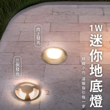 【優選照明】舞光迷你地底燈 1W  黃光 LED地面燈 景觀燈 戶外燈 庭院燈 花園燈 地面照明