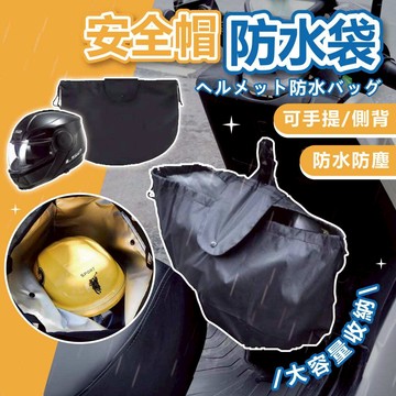 【可隔日到貨🔥】手提側背安全帽防水袋 安全帽防水套 安全帽袋 防水安全帽袋 防水袋 安全帽套 安全帽袋子 防盜
