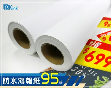 PKINK-噴墨塗佈防水海報紙95磅60吋 1入（大圖輸出紙張 印表機 耗材 捲筒 婚紗攝影 活動展覽）