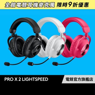 Logitech G 羅技 PRO X LIGHTSPEED 2 無線電競耳麥【電競館】