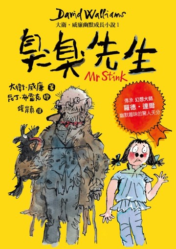臭臭先生：大衛‧威廉幽默成長小說（2）[二手書_良好]