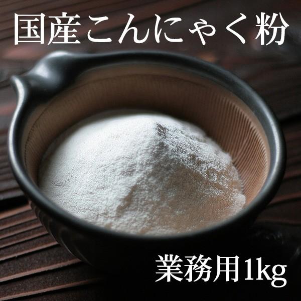 こんにゃく粉 1kg(1000g) 国産 業務用 送料無料 おからこんにゃくも作れる ※凝固剤はつきません