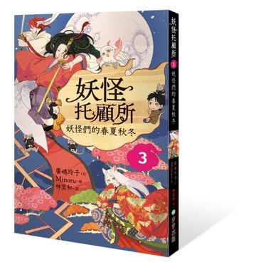 妖怪托顧所（3）：妖怪們的春夏秋冬【二手書_近全新】TAAZE讀冊生活