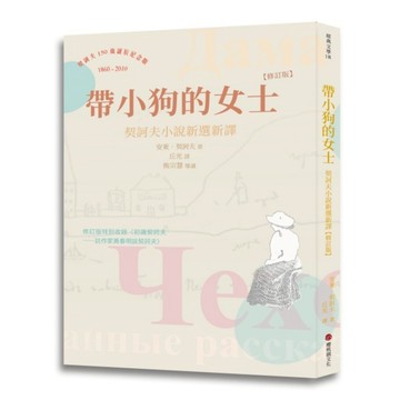 帶小狗的女士：契訶夫小說新選新譯 (修訂版)/安東‧契訶夫（Anton P. Chekhov）