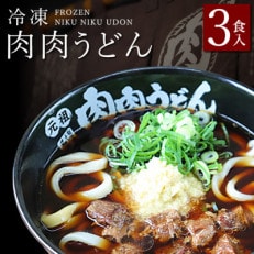 『博多名物　元祖肉肉うどん』の冷凍肉肉うどん3食入り