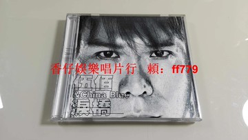 伍佰 China Blue 淚橋 臺灣艾迴唱片首版 CD 2003年非引進版 含防盜卡 ifpi碼 9.7新碟 高音質珍藏