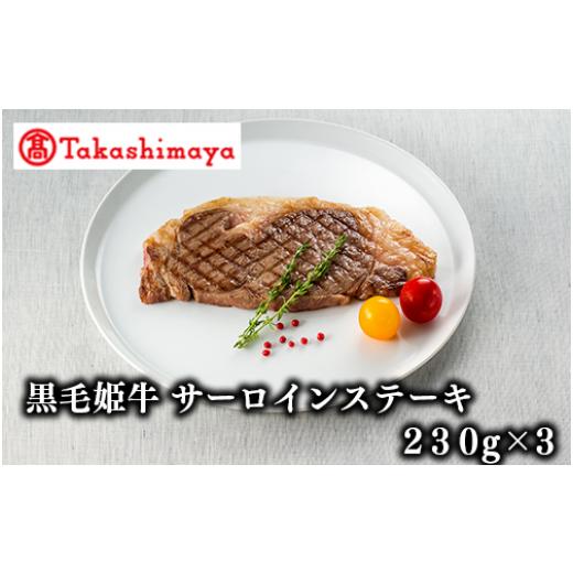 ふるさと納税 鹿児島県 指宿市 ＜高島屋選定品＞黒毛姫牛サーロインステーキ(230g×3)(H-001／58D0016)