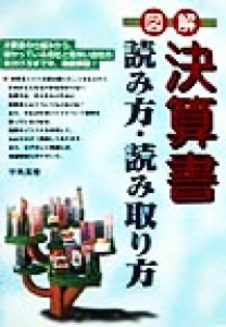  図解　決算書読み方・読み取り方／宇角英樹(著者)