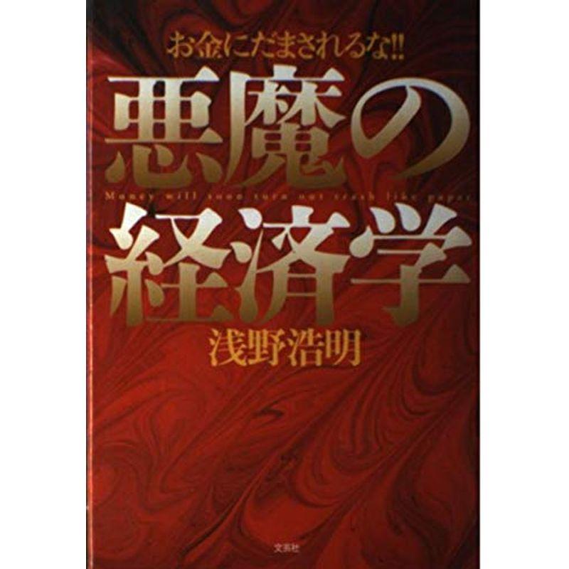 悪魔の経済学?お金にだまされるな