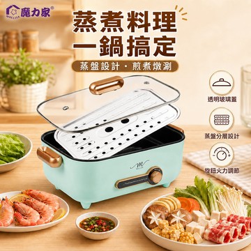 免費換新｜魔力家直營｜M24多功能美食料理不沾快煮電火電湯蒸鮮鍋5.3L+不鏽鋼蒸片(BY011024)