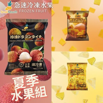 【小嘴水果】急速冷凍夏季水果小包組x12包(芒果x4+鳳梨x4+玉荷包x4_專利電磁保鮮技術)