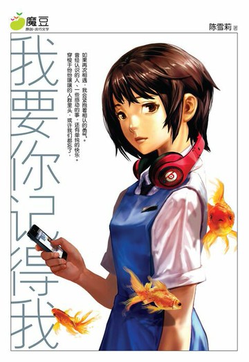 【電子書】魔豆流行文学 11：我要妳记得我（简体版）