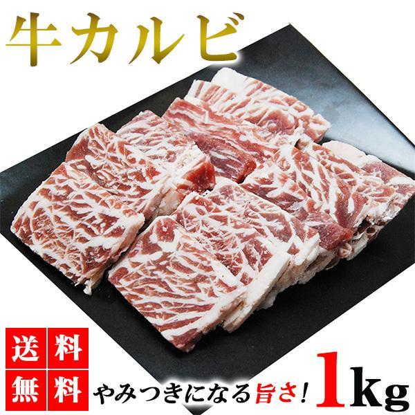 カルビ 1kg 牛カルビ カルビ肉 カルビ焼肉 牛肉 肉 BBQ バーベキュー 業務用 メガ盛り メーカー直送 shr-005