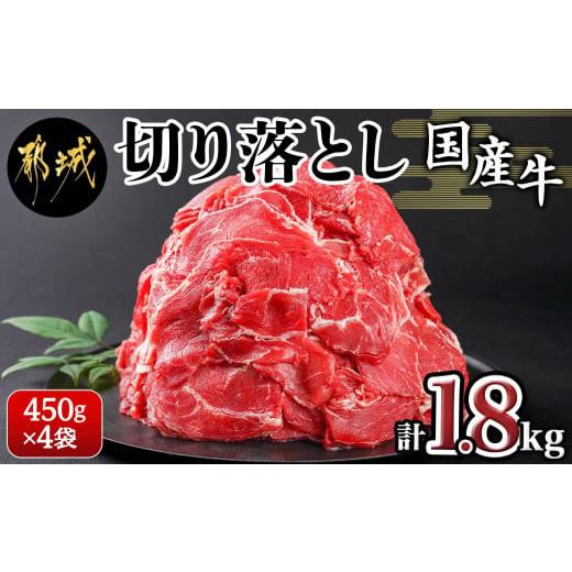 ふるさと納税 宮崎県 都城市 国産牛切り落とし1.8kg_11-3603_(都城市) 国産牛 切り落とし 1.8kg 450g 4袋