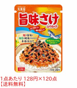 ★まとめ買い★　丸美屋 　旨味さけふりかけ NP 22G　×120個