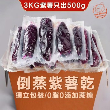 【天然果乾】三蒸三曬倒蒸工藝紫薯乾 不加蔗糖無防腐劑番薯乾 地瓜乾 真空獨立包裝 500g一袋