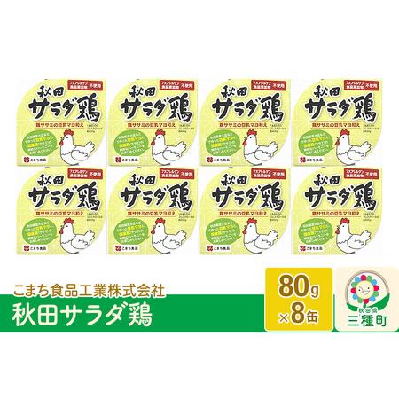 ふるさと納税 秋田サラダ鶏 8缶（80g×8缶） 秋田県三種町