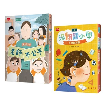 岑澎維的校園煩惱特效藥套組：安心國小13+沒問題小學1
