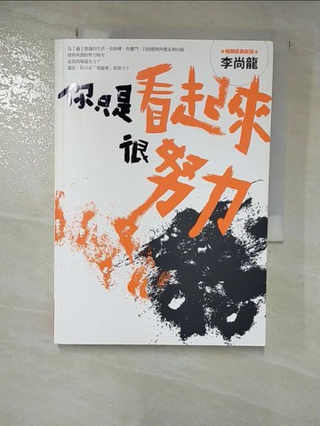 【書寶二手書T3／心靈成長_BY9】你只是看起來很努力（暢銷經典新版）_李尚龍