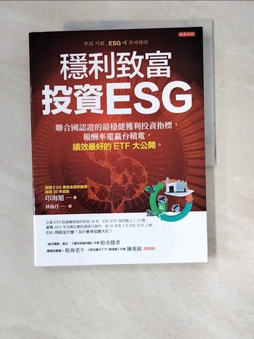 【書寶二手書T7／投資_R5N】穩利致富，投資ESG：聯合國認證的最穩健獲利投資指標，報酬率還贏台積電，績效最好的ETF大公開。_印海旭, 林倫?