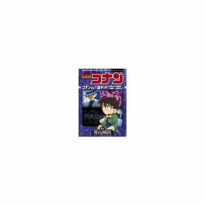 中古b6コミック 名探偵コナン コナンvs怪盗キッド 工藤新一vs怪盗キッド 青山剛昌 通販 Lineポイント最大get Lineショッピング