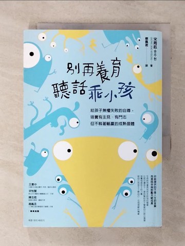 【書寶二手書T8／親子_SOU】別再養育聽話乖小孩：給孩子無懼失敗的自尊，培養有主見、有鬥志但不執著輸贏的成熟個體_宋周鉉, 蔡佩君