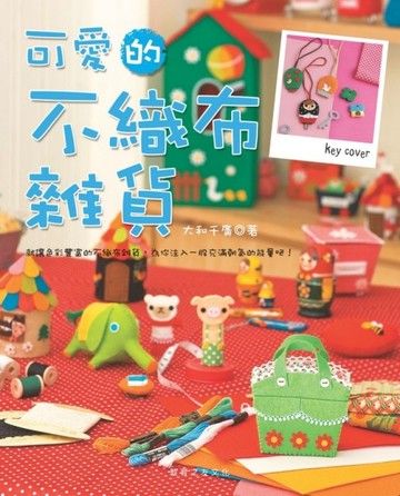 可愛的不織布雜貨[二手書_普通]