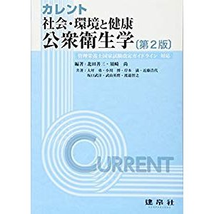 カレント 社会・環境と健康:公衆衛生学―管理栄養士国家試験改定ガイドライ