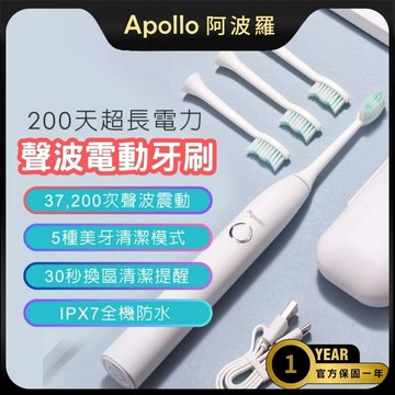 【Apollo】阿波羅電動牙刷 37200轉聲波電動牙刷 200天超強電力續航【保固1年只換代修】