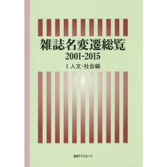 雑誌名変遷総覧　２００１?２０１５?１　人文・社会編