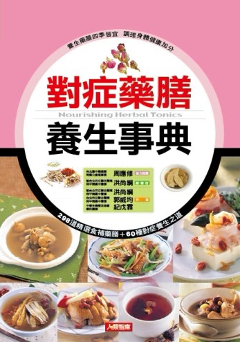 對症藥膳養生事典（修訂最新版）[二手書_良好]