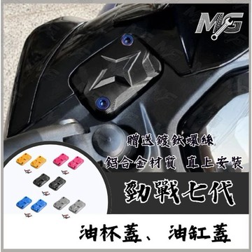 MG部品 YAMAHA 勁戰七代 油杯蓋 油缸蓋 勁戰7代 煞車油蓋 7代勁戰 煞車油缸蓋 七代勁戰改裝